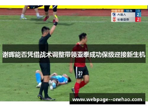 谢晖能否凭借战术调整带领亚泰成功保级迎接新生机