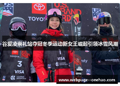 谷爱凌崇礼站夺冠冬季运动新女王崛起引领冰雪风潮