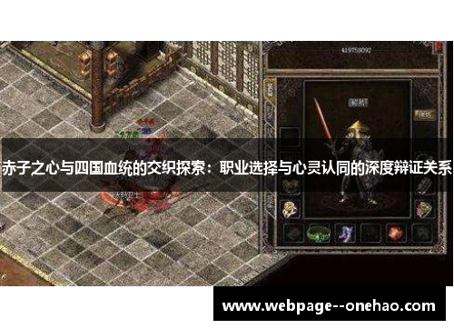 赤子之心与四国血统的交织探索：职业选择与心灵认同的深度辩证关系