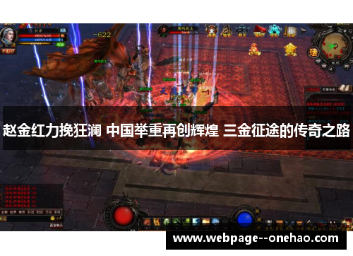 赵金红力挽狂澜 中国举重再创辉煌 三金征途的传奇之路 赵金红力挽狂澜 中国举重再创辉煌 三金征途的传奇之路