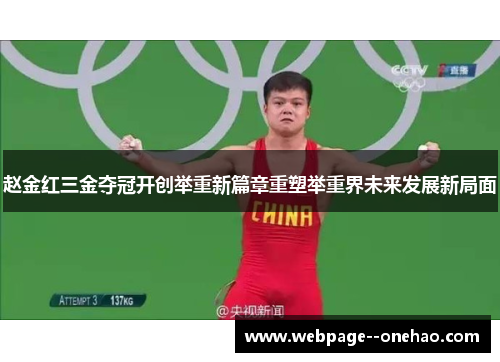 赵金红三金夺冠开创举重新篇章重塑举重界未来发展新局面 赵金红三金夺冠开创举重新篇章重塑举重界未来发展新局面