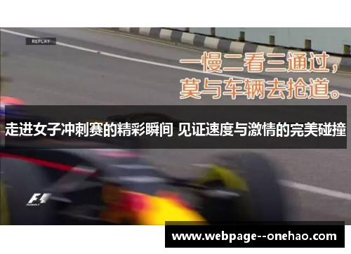 走进女子冲刺赛的精彩瞬间 见证速度与激情的完美碰撞 走进女子冲刺赛的精彩瞬间 见证速度与激情的完美碰撞