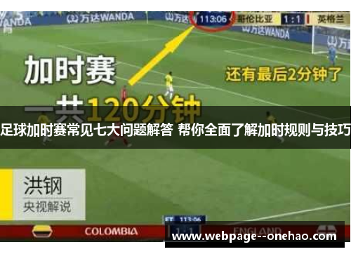 足球加时赛常见七大问题解答 帮你全面了解加时规则与技巧 足球加时赛常见七大问题解答 帮你全面了解加时规则与技巧