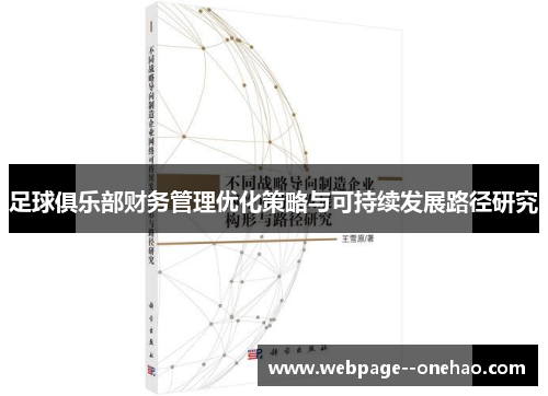 足球俱乐部财务管理优化策略与可持续发展路径研究