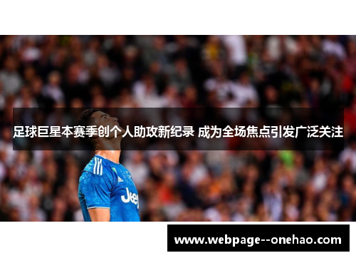 足球巨星本赛季创个人助攻新纪录 成为全场焦点引发广泛关注