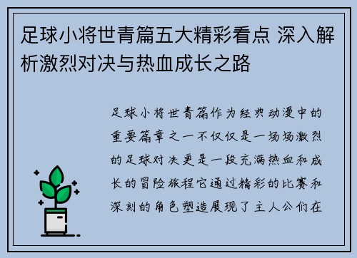 足球小将世青篇五大精彩看点 深入解析激烈对决与热血成长之路 足球小将世青篇五大精彩看点 深入解析激烈对决与热血成长之路