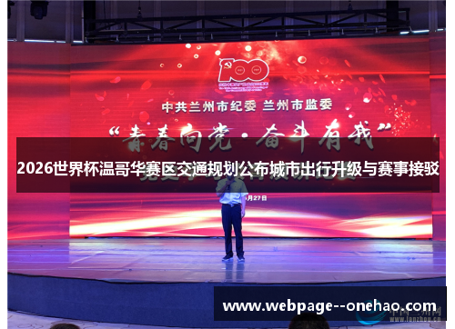 2026世界杯温哥华赛区交通规划公布城市出行升级与赛事接驳 2026世界杯温哥华赛区交通规划公布城市出行升级与赛事接驳