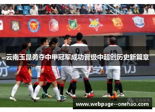 云南玉昆勇夺中甲冠军成功晋级中超创历史新篇章