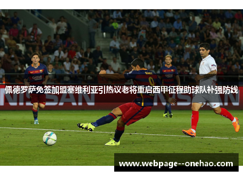 佩德罗萨免签加盟塞维利亚引热议老将重启西甲征程助球队补强防线 佩德罗萨免签加盟塞维利亚引热议老将重启西甲征程助球队补强防线