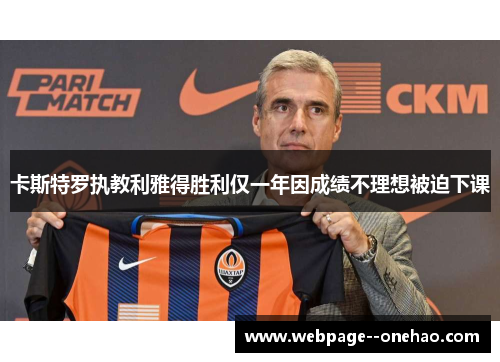 卡斯特罗执教利雅得胜利仅一年因成绩不理想被迫下课