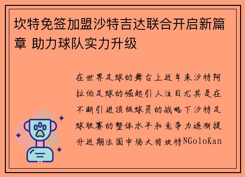 坎特免签加盟沙特吉达联合开启新篇章 助力球队实力升级 坎特免签加盟沙特吉达联合开启新篇章 助力球队实力升级