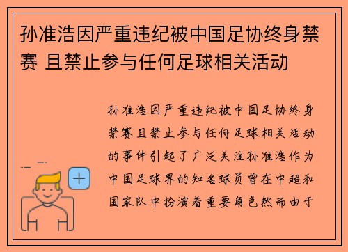孙准浩因严重违纪被中国足协终身禁赛 且禁止参与任何足球相关活动 孙准浩因严重违纪被中国足协终身禁赛 且禁止参与任何足球相关活动