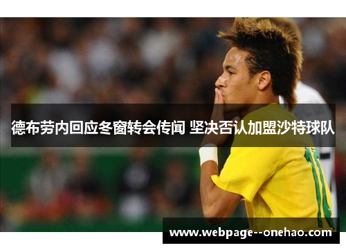 德布劳内回应冬窗转会传闻 坚决否认加盟沙特球队