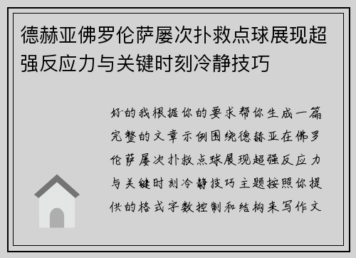德赫亚佛罗伦萨屡次扑救点球展现超强反应力与关键时刻冷静技巧