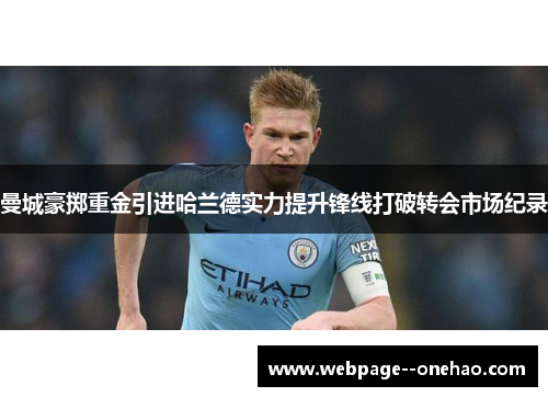 曼城豪掷重金引进哈兰德实力提升锋线打破转会市场纪录 曼城豪掷重金引进哈兰德实力提升锋线打破转会市场纪录