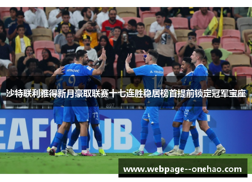 沙特联利雅得新月豪取联赛十七连胜稳居榜首提前锁定冠军宝座