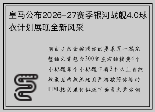 皇马公布2026-27赛季银河战舰4.0球衣计划展现全新风采