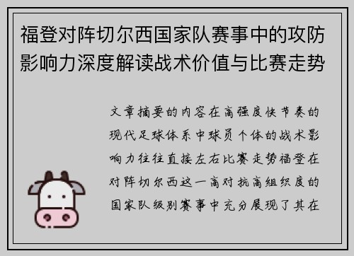 福登对阵切尔西国家队赛事中的攻防影响力深度解读战术价值与比赛走势