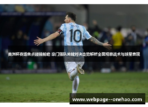 美洲杯赛场焦点碰撞前瞻 豪门强队关键对决走势解析全面观察战术与球星表现 美洲杯赛场焦点碰撞前瞻 豪门强队关键对决走势解析全面观察战术与球星表现