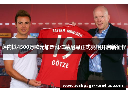 萨内以4500万欧元加盟拜仁慕尼黑正式亮相开启新征程 萨内以4500万欧元加盟拜仁慕尼黑正式亮相开启新征程