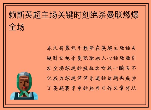 赖斯英超主场关键时刻绝杀曼联燃爆全场 赖斯英超主场关键时刻绝杀曼联燃爆全场