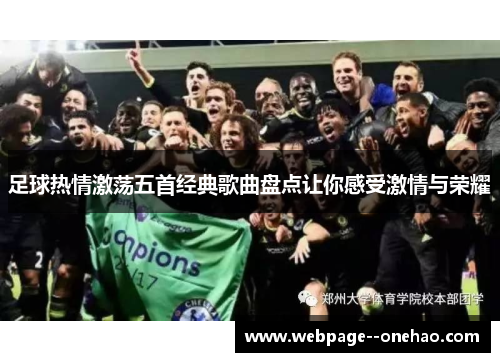 足球热情激荡五首经典歌曲盘点让你感受激情与荣耀