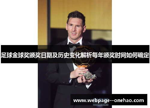 足球金球奖颁奖日期及历史变化解析每年颁奖时间如何确定 足球金球奖颁奖日期及历史变化解析每年颁奖时间如何确定