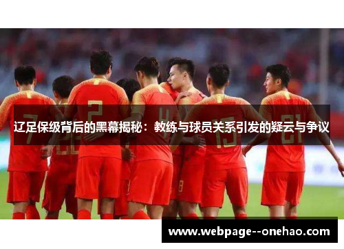 辽足保级背后的黑幕揭秘：教练与球员关系引发的疑云与争议