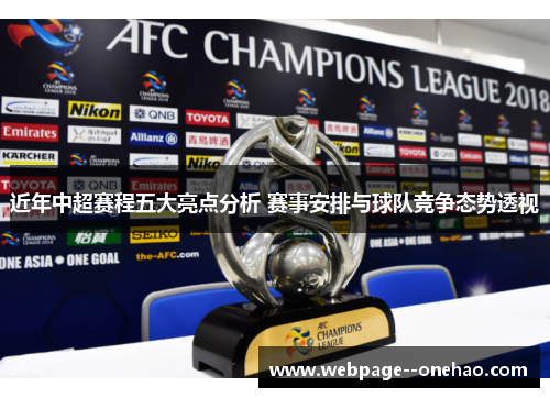 近年中超赛程五大亮点分析 赛事安排与球队竞争态势透视