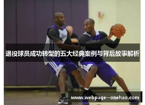 退役球员成功转型的五大经典案例与背后故事解析