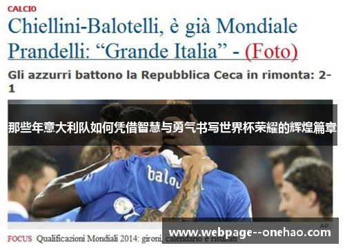 那些年意大利队如何凭借智慧与勇气书写世界杯荣耀的辉煌篇章