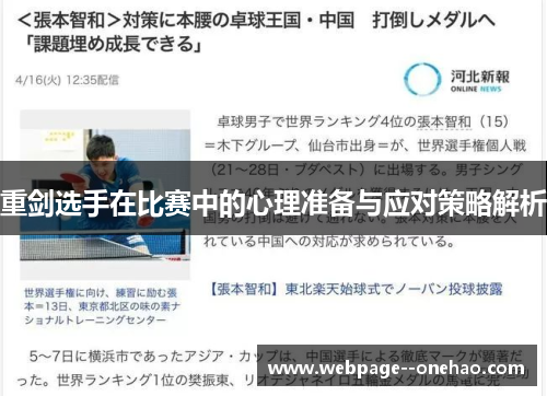 重剑选手在比赛中的心理准备与应对策略解析