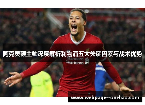 阿克灵顿主帅深度解析利物浦五大关键因素与战术优势