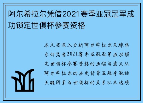 阿尔希拉尔凭借2021赛季亚冠冠军成功锁定世俱杯参赛资格