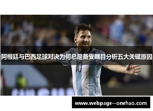 阿根廷与巴西足球对决为何总是备受瞩目分析五大关键原因
