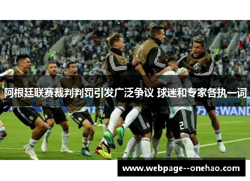 阿根廷联赛裁判判罚引发广泛争议 球迷和专家各执一词