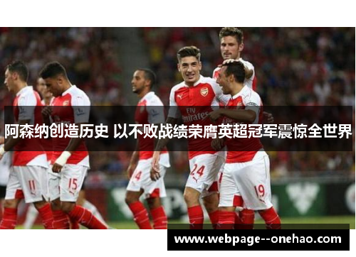 阿森纳创造历史 以不败战绩荣膺英超冠军震惊全世界