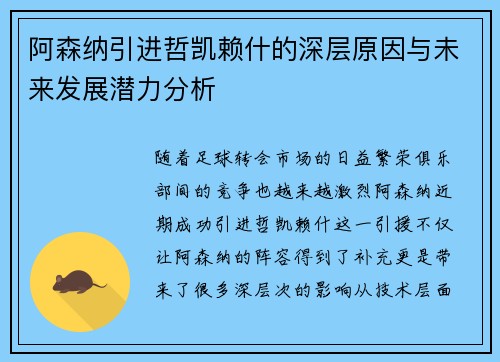 阿森纳引进哲凯赖什的深层原因与未来发展潜力分析
