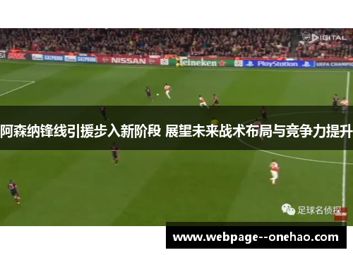 阿森纳锋线引援步入新阶段 展望未来战术布局与竞争力提升