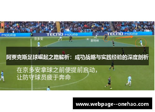阿贾克斯足球崛起之路解析：成功战略与实践经验的深度剖析