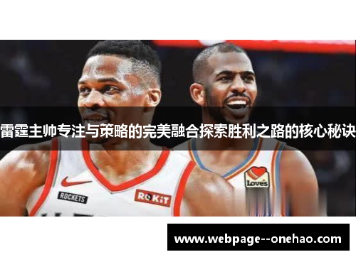 雷霆主帅专注与策略的完美融合探索胜利之路的核心秘诀