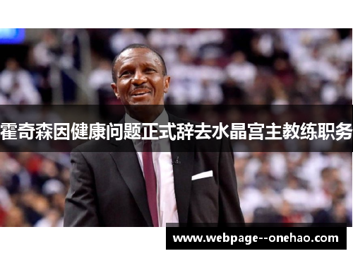 霍奇森因健康问题正式辞去水晶宫主教练职务
