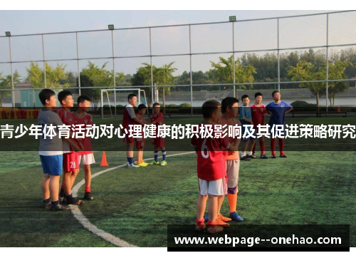 青少年体育活动对心理健康的积极影响及其促进策略研究