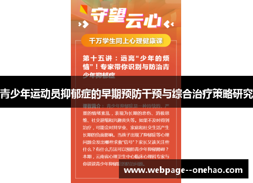 青少年运动员抑郁症的早期预防干预与综合治疗策略研究