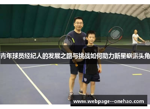 青年球员经纪人的发展之路与挑战如何助力新星崭露头角