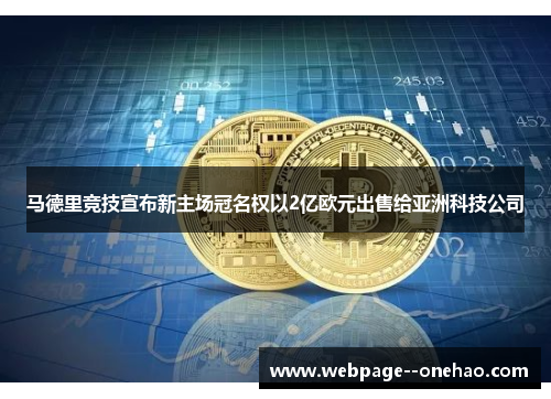 马德里竞技宣布新主场冠名权以2亿欧元出售给亚洲科技公司