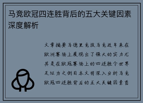 马竞欧冠四连胜背后的五大关键因素深度解析