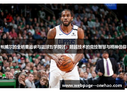 鲍威尔的全明星追求与篮球哲学探讨：超越技术的竞技智慧与精神信仰