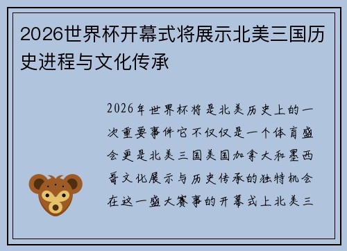 2026世界杯开幕式将展示北美三国历史进程与文化传承 2026世界杯开幕式将展示北美三国历史进程与文化传承