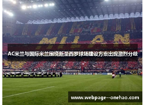 AC米兰与国际米兰围绕新圣西罗球场建设方案出现激烈分歧 AC米兰与国际米兰围绕新圣西罗球场建设方案出现激烈分歧